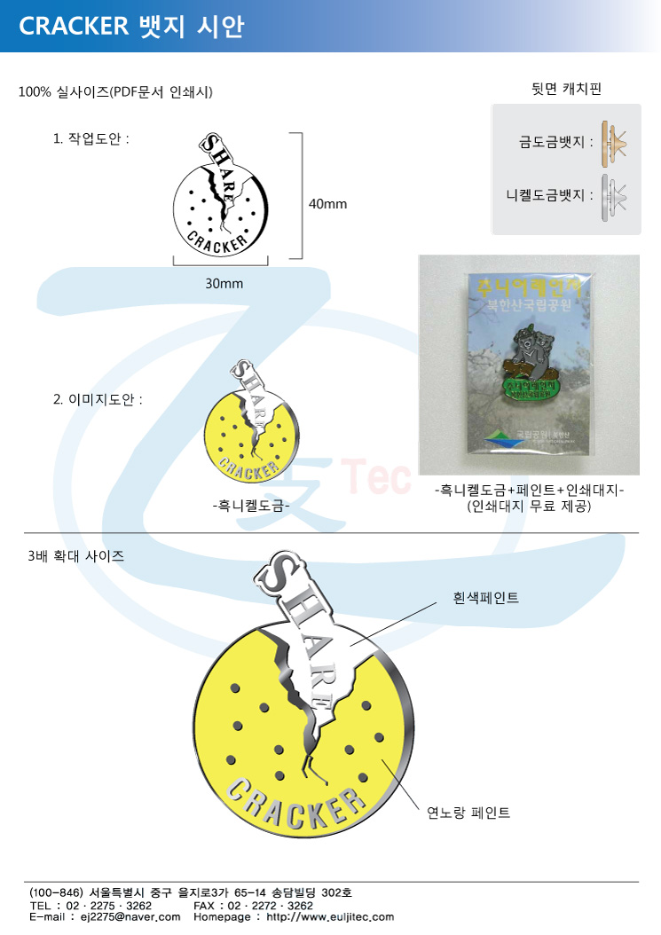 시_크레커(뱃지).jpg